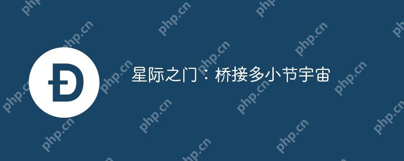 星际之门：桥接多小节宇宙